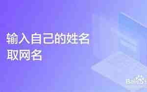 百度网名怎么起