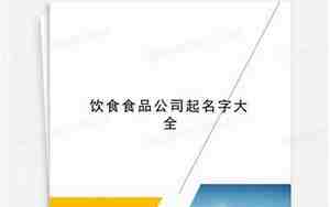 山庄饮食公司名字,山庄饮食公司名字大全怎么取