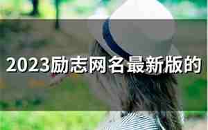 励志激励自己的网名