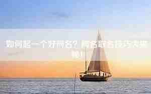 一个好网名,一个好网名的特征有哪些