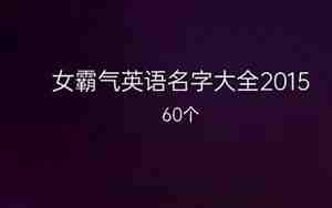 霸气网名英语,霸气网名英语女生两个字