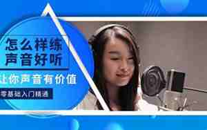 女生怎么练声音会好听