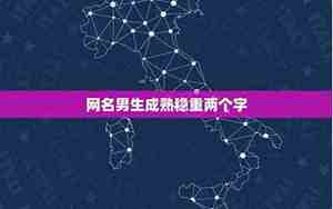 两字QQ网名男生个性网，两字的qq网名个性网