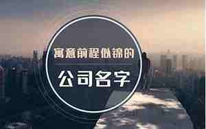 带水意思的公司名字