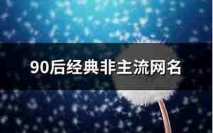 九零后网名,九零后网名非主流女