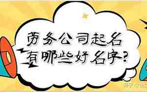 劳务派遣有限公司起名