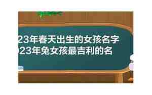 兔年女孩小名取什么好