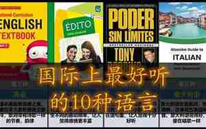 世界上最好听语言，世界上最好听语言排名