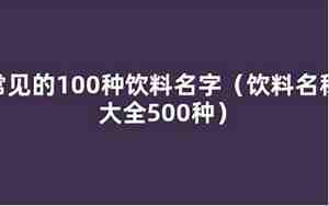 饮料名称网名