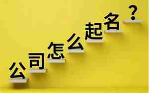 公司名称怎么取好听