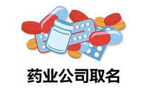 医药公司取名字参考大全