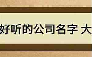 好听的公司起名常用字大全 第9页