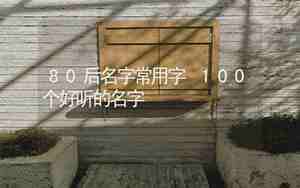 好听的八零后名字,好听的80后名字大全
