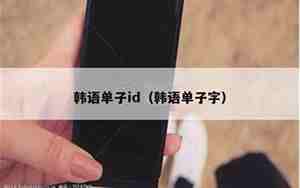 单子id的字有哪些