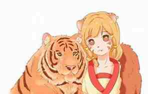 上山虎的女人是什么命