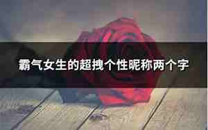 1字网名，1字网名女生霸气网名