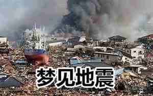 梦见房子摇晃,但人安全