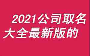 公司起名字2021免费起名