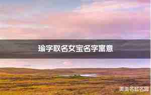 瑜字和什么字取名合适