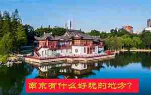 南京有意思的路名