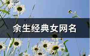 余生的网名,个性,网名