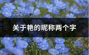 有关于艳的网名