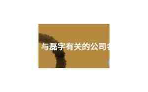 和镜相关的名字