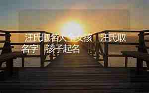 汪氏取名大全女孩单字