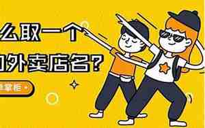 亲民店铺好名字怎么取，亲民店铺好名字怎么取好听