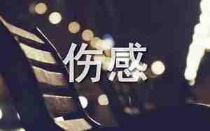 2021QQ伤感网名，很伤感的qq网名