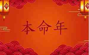 24年本命年龙有什么讲究