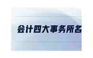 会计事务所名称洋气些