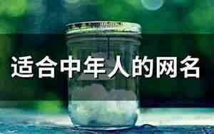 中年人网名大全男,适合中年妈妈的网名