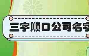 三人起公司名字,三人创业公司名字可以吗