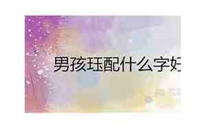 与钧组合的好名字男孩，与钧字搭配的男孩名字