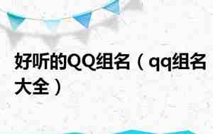 qq飞车网名简单好听