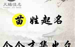 苗姓起什么名字好听