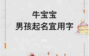 属牛4字宝宝名字,属牛男孩四字名字怎么取