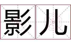 仙儿这个名字怎么样