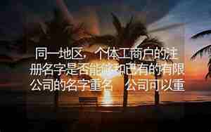 个体名字和公司名字，个体名字和公司名字重名吗