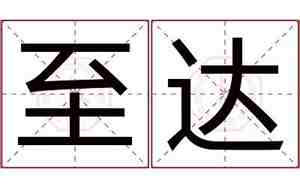 公司名达字寓意