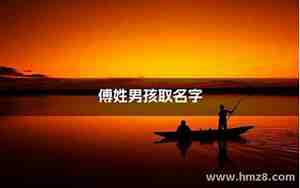 傅姓取名字,傅姓取名字两个字怎么取