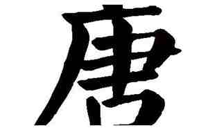 唐字网名,唐字网名要独一无二的名字是什么