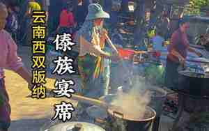 傣族宴会主题名称