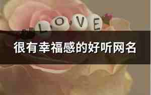 关于幸福的网名,关于幸福的网名大全英文