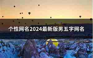 网名姓名大全20000个