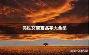 吴姓宝宝名字女,吴姓女宝宝名字大全怎么取