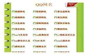 个性qq网名，个性网名qq网名