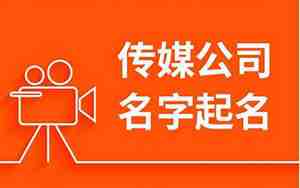 传媒公司起名参考大全