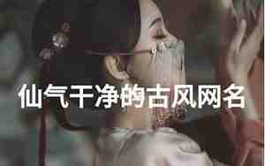 唯美网名女生清新简短 四个字